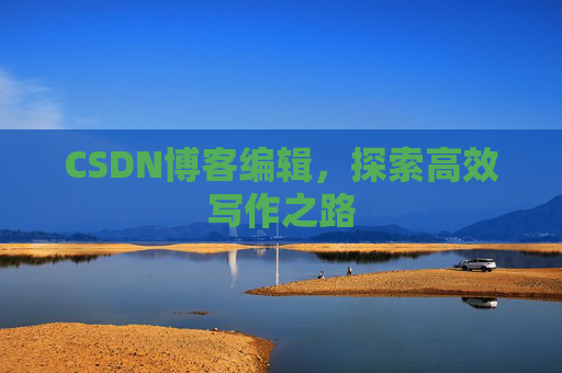 CSDN博客编辑，探索高效写作之路